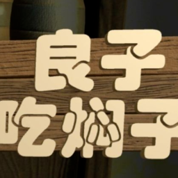 良子吃焖子