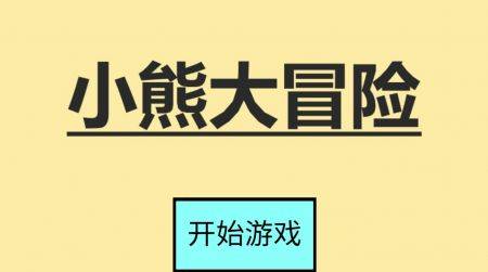 小熊大冒险截图