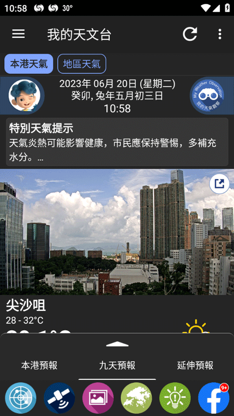 我的天文台（MyObservatory）截图
