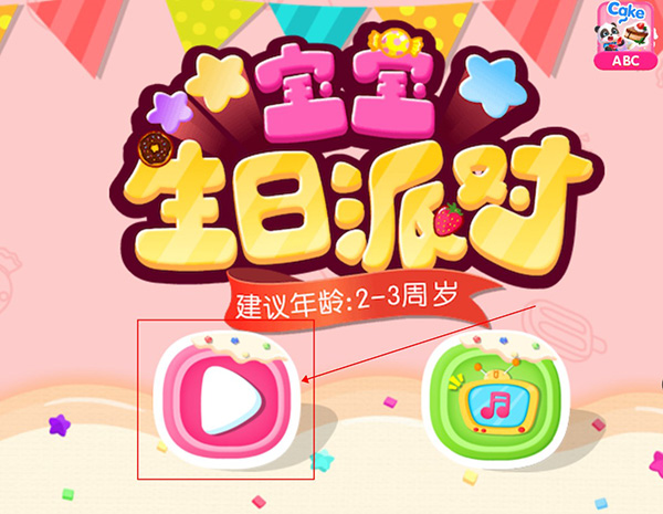 宝宝生日派对截图