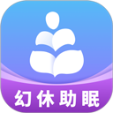 幻休助眠
