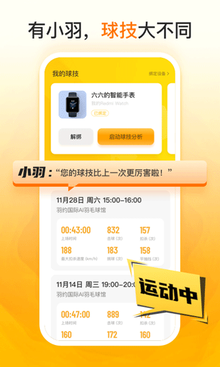羽约运动截图