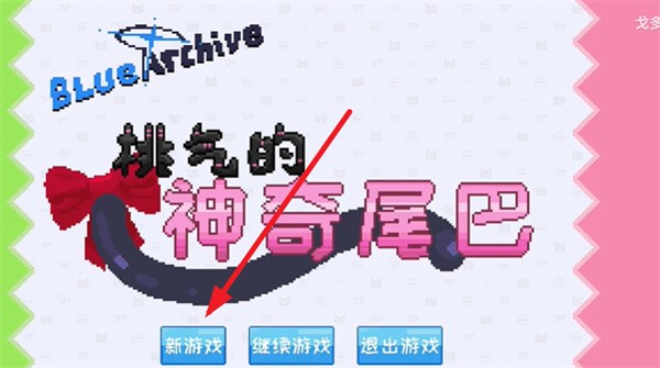 桃气的神奇尾巴截图