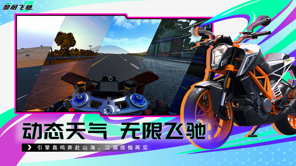 黎明飞驰截图