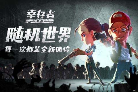 幸存者危城截图