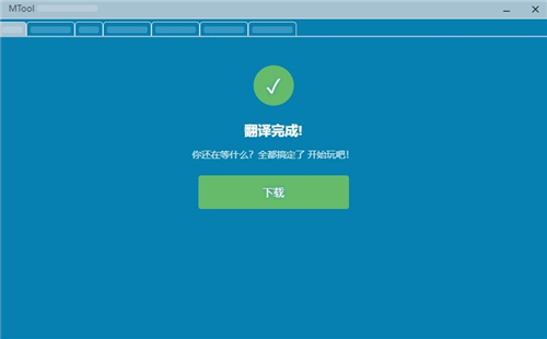 mtool模拟器截图