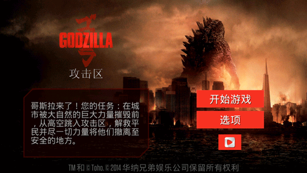 哥斯拉:攻击区截图
