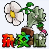 植物大战僵尸杂交版平板