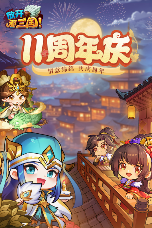 放开那三国截图
