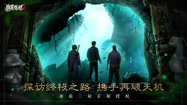 盗墓笔记启程测试版截图