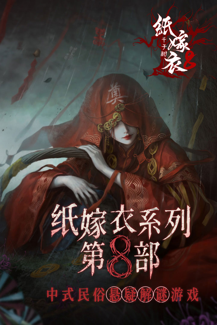 纸嫁衣8千子树手机版截图