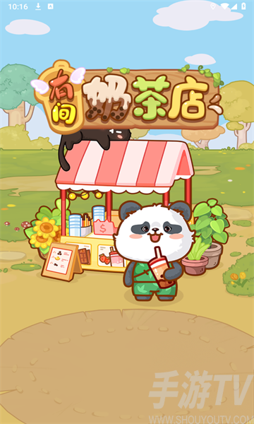 有间奶茶店