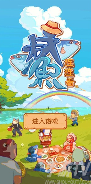 咸鱼连连看