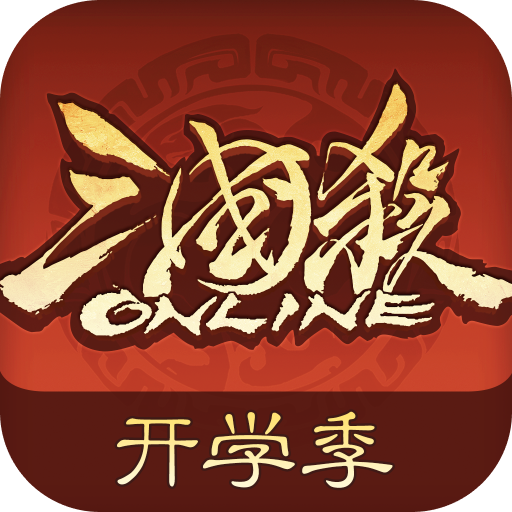 三国杀OL互通版