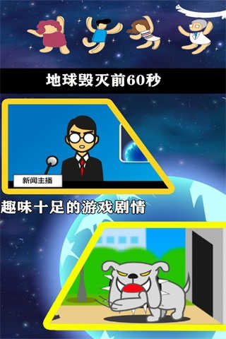 地球灭亡前60秒截图