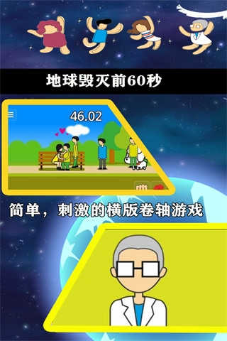 地球灭亡前60秒截图