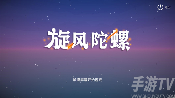旋风陀螺
