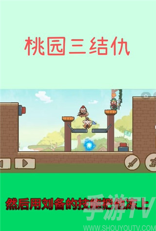桃园三结仇