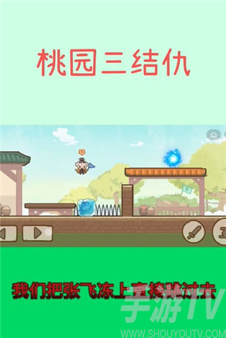 桃园三结仇