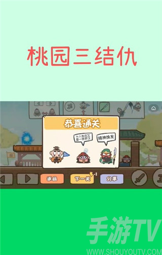 桃园三结仇