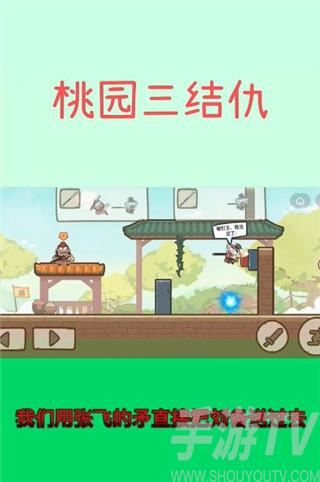 桃园三结仇