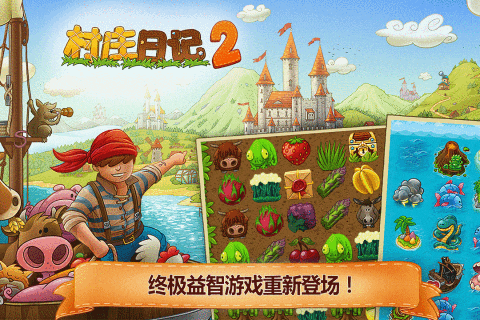 村庄日记2截图