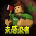 未感染者模拟