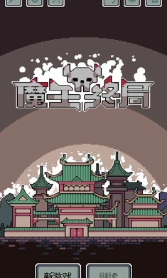 魔王终局截图