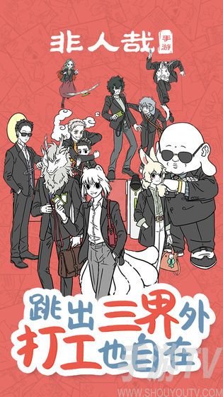 非人哉