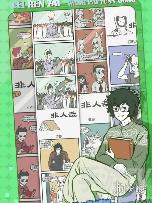 非人哉