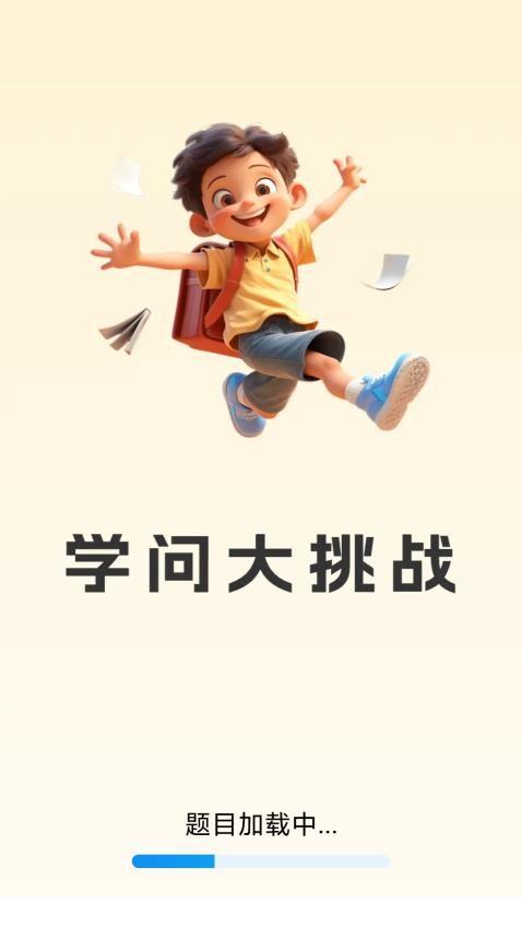学问大挑战截图