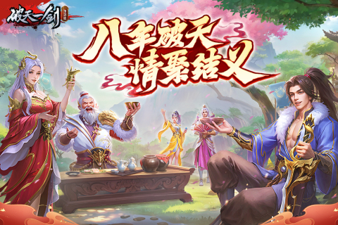 破天一剑截图