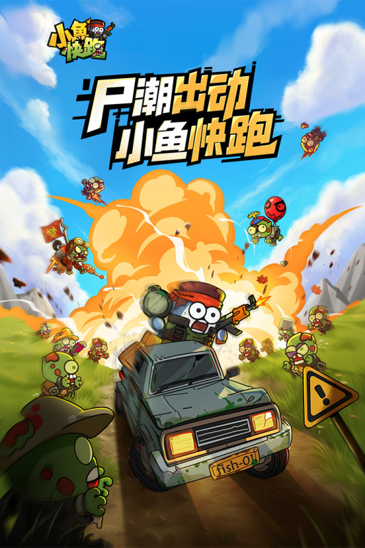 小鱼快跑截图