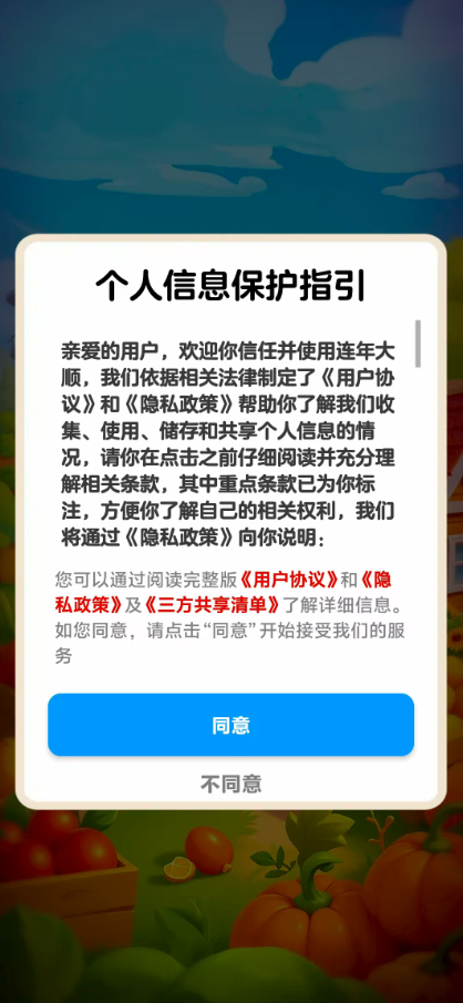 连年大顺截图