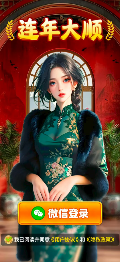 连年大顺截图