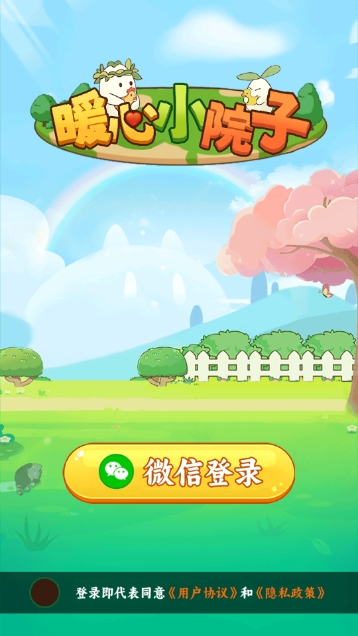 暖心小院子截图