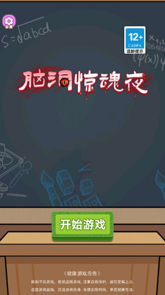 脑洞惊魂夜截图