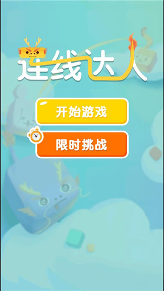 连线达人截图
