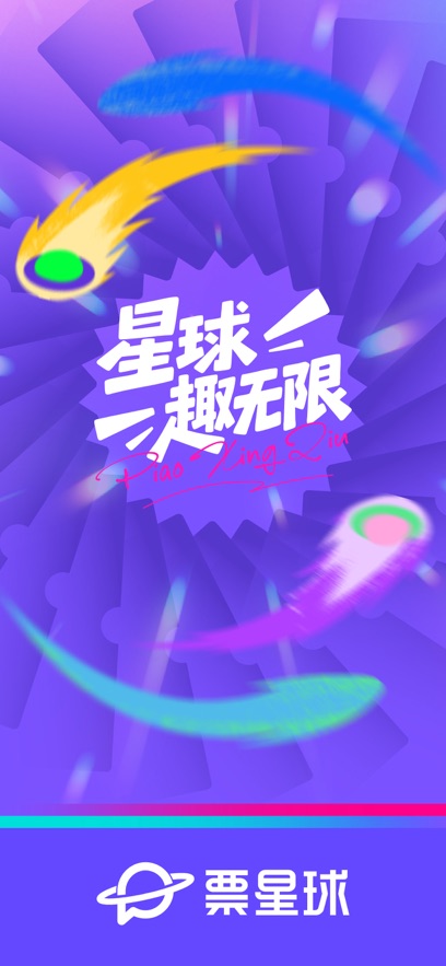 票星球app正版截图