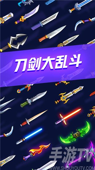 刀剑大乱斗