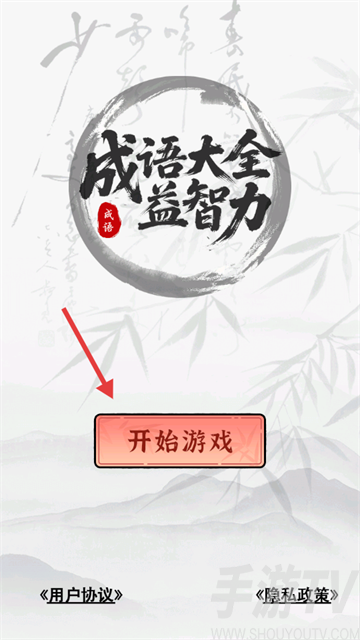 成语大全益智力游戏