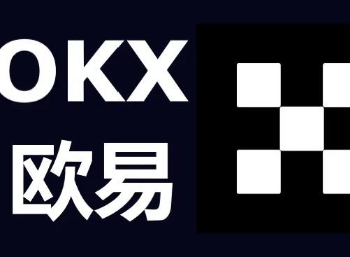 欧易okx交易平台官方版入口 欧易2025最新地址