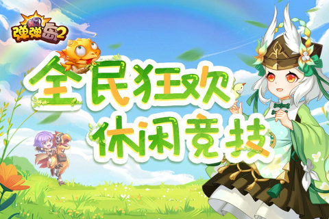 弹弹岛2截图