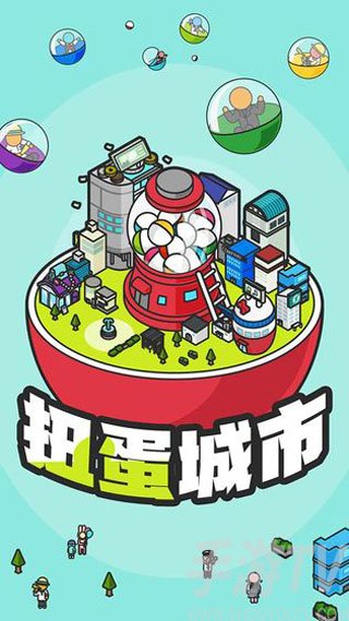 扭蛋城市