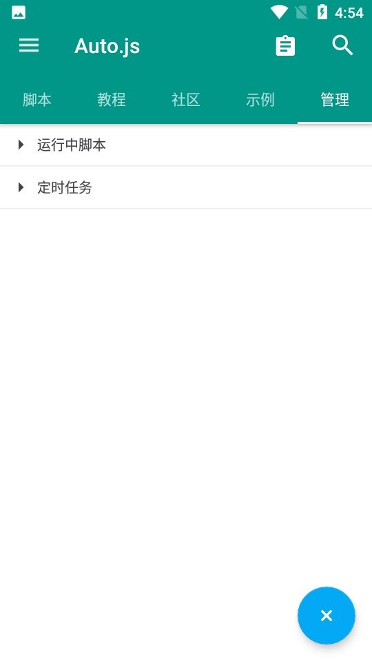 autojs专业版截图