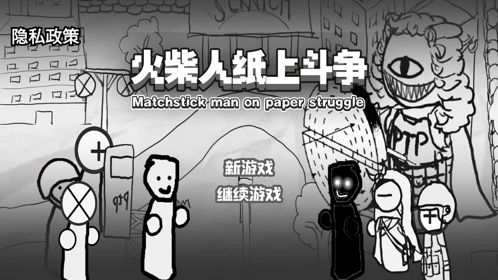 火柴人纸上斗争截图