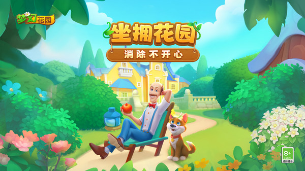 梦幻花园截图