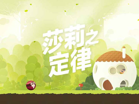 莎莉之定律中文版截图