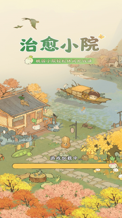 治愈小院截图