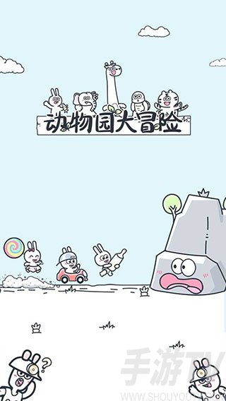 动物园大冒险